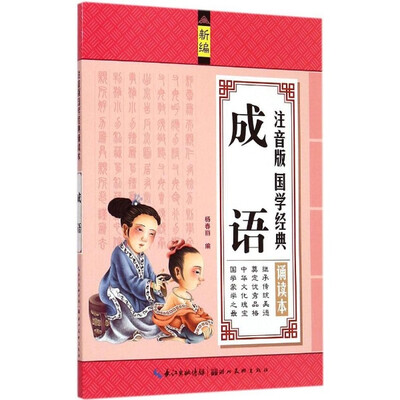 

注音版国学经典诵读本：成语（新编）