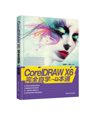 

CorelDRAW X6完全自学一本通