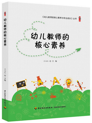 

幼儿教师的核心素养