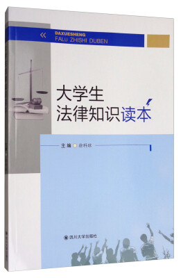 

大学生法律知识读本