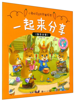 

小兔托尼成长故事绘本：一起来分享