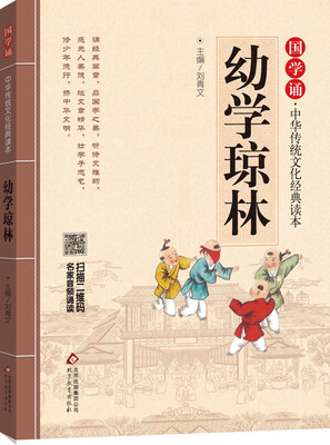 

国学诵·中华传统文化经典读本：幼学琼林