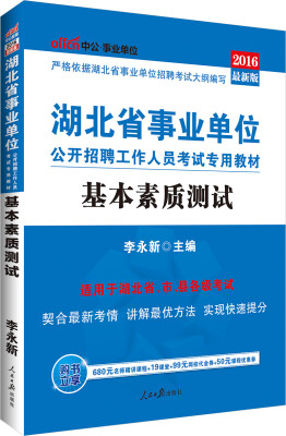 

中公版·2016湖北省事业单位公开招聘工作人员考试专用教材基本素质测试新版