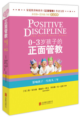 

0～3岁孩子的正面管教