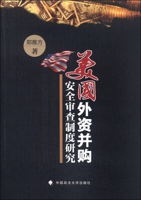 

美国外资并购安全审查制度研究