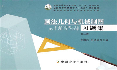 

画法几何与机械制图习题集（第2版）/全国高等农林院校“十二五”规划教材