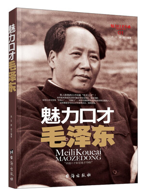 

魅力口才毛泽东/魅力口才书系