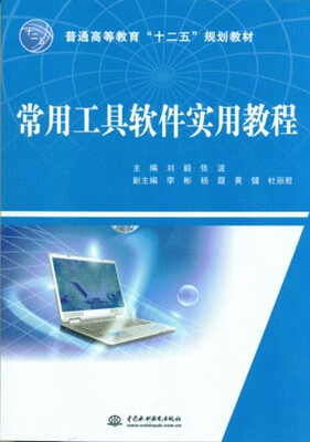 

常用工具软件实用教程/普通高等教育“十二五”规划教材