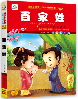 

让孩子受益一生的经典读本：百家姓（注音彩图版）
