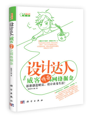

威客掘金的秘密·设计达人：威客传奇之网络掘金