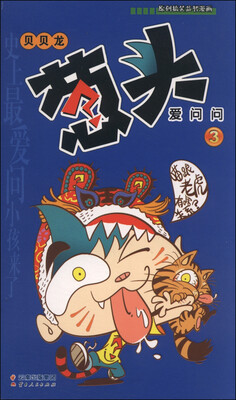 

漫画Party卡通故事会丛书：葱头爱问问（3）