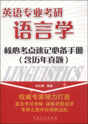 

英语专业考研语言学核心考点速记必备手册（含历年真题）