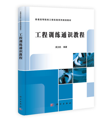

工程训练通识教程/普通高等院校工程实践系列规划教材