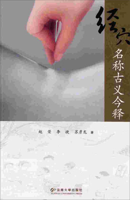 

经穴名称古义今释