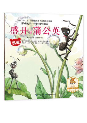 

盛开的蒲公英（勇敢）/影响孩子一生的哲学阅读
