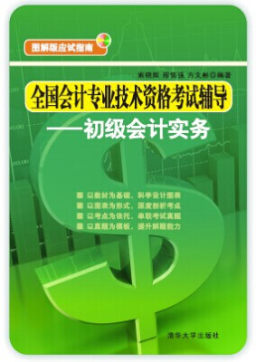 

全国会计专业技术资格考试辅导：初级会计实务