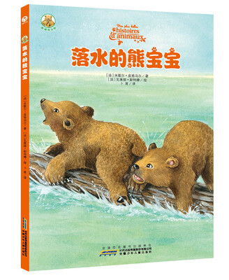 

困难我不怕·落水的熊宝宝