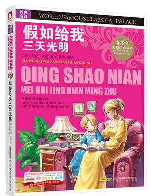 

青少版·经典文学名著宝库：假如给我三天光明（彩图版)