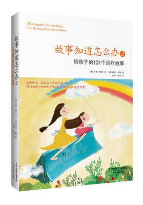 

故事知道怎么办：2给孩子的101个治疗故事