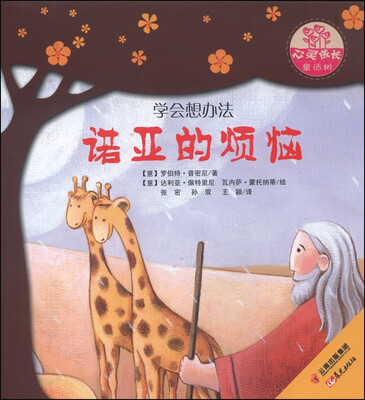 

世界名家新经典图画书·心灵成长童话树：诺亚的烦恼