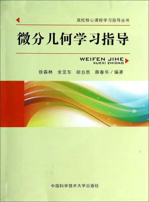 

微分几何学习指导/高校核心课程学习指导丛书