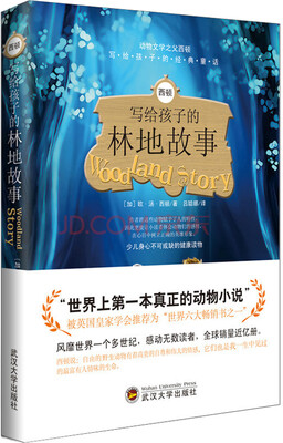 

西顿写给孩子的林地故事