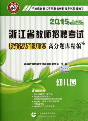 

山香教育·浙江省教师招聘考试教育基础知识高分题库精编·幼儿园2015最新版