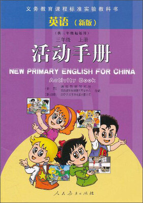 

义务教育课程标准实验教科书：三年级英语上册（新版）活动手册（供三年级起始用）