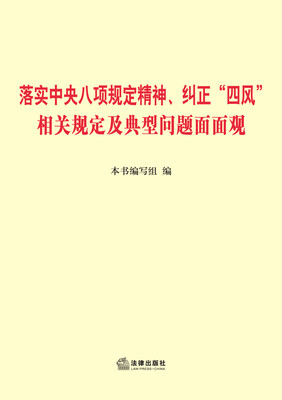 

落实中央八项规定精神、纠正四风相关规定及典型问题面面观