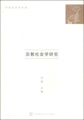 

中传社会学书系：宗教社会学研究
