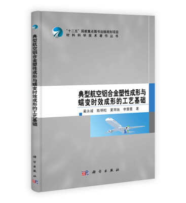 

典型航空铝合金塑性成形与蠕变时效成形的工艺基础/“十二五”国家重点图书出版规划项目