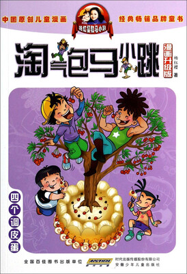 

淘气包马小跳：四个调皮蛋（漫画升级版）