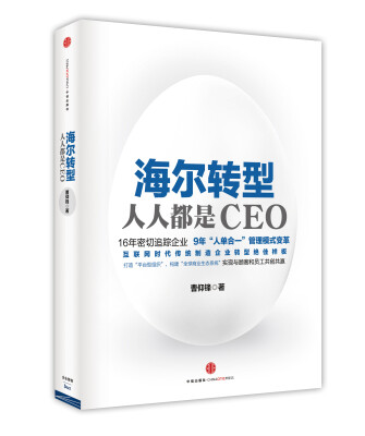 

海尔转型：人人都是CEO