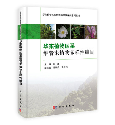

华东植物区系维管束植物多样性编目