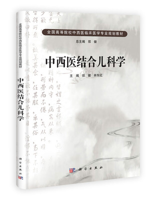 

中西医结合儿科学