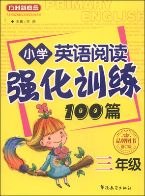 

小学英语阅读强化训练100篇：三年级