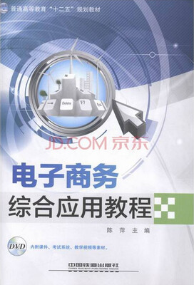 

普通高等教育“十二五”规划教材：电子商务综合应用教程（附光盘）