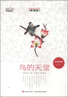 

美绘经典系列：鸟的天堂
