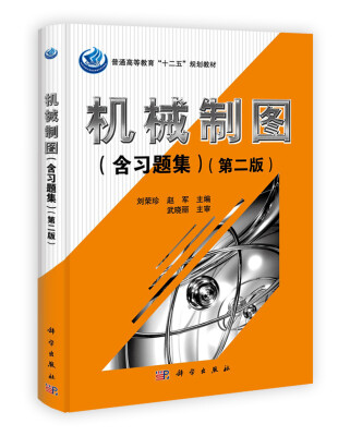 

普通高等教育“十二五”规划教材：机械制图（含习题集）（第2版）