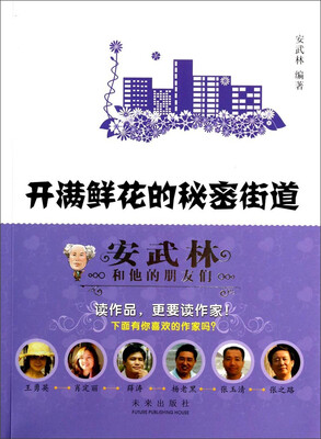 

安武林和他的朋友们：开满鲜花的秘密街道