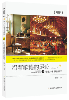 

徐鲁带上一本书去旅行：沿着歌德的足迹