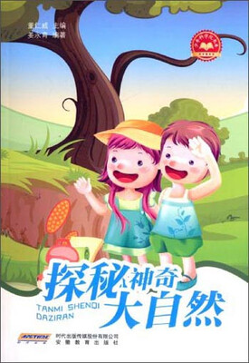 

少年科学院书库：探秘神奇大自然
