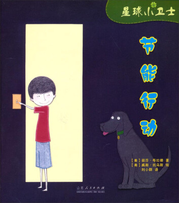 

星球小卫士：节能行动