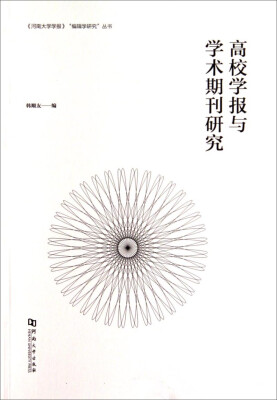 

《河南大学学报》“编辑学研究”丛书：高校学报与学术期刊研究