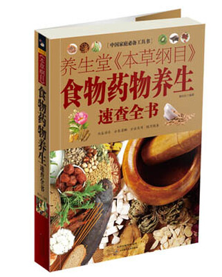 

中国家庭必备工具书：养生堂《本草纲目》食物药物养生速查全书