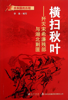 

共和国的历程·横扫秋叶歼灭宋希濂残部与湖北剿匪