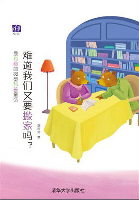 

难道我们又要搬家吗？