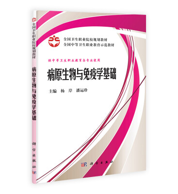 

全国卫生职业院校规划教材·全国中等卫生职业教育规划示范教材：病原生物与免疫学基础
