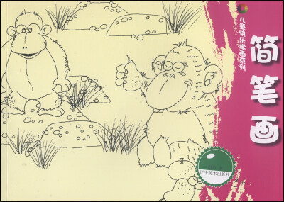 

儿童快乐学画系列：简笔画