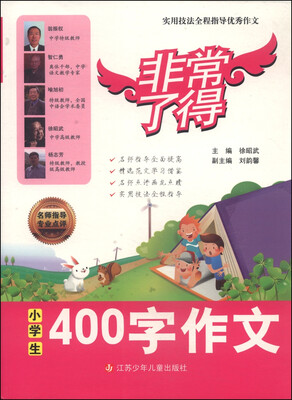 

非常了得小学生400字作文